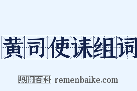 黄司使诔组词是什么意思的图片